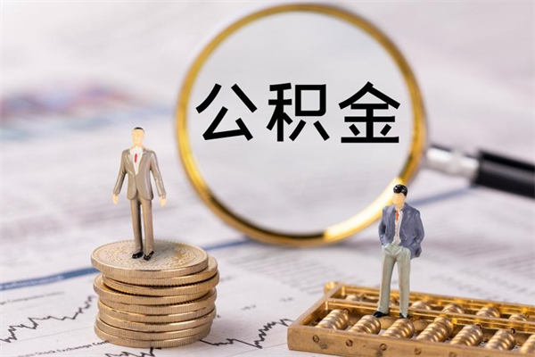 商洛公积金是离职就能提出来吗（商洛公积金离职后可以全部取吗）