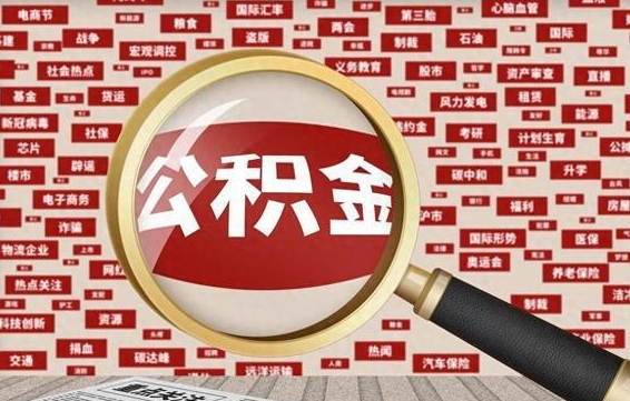 商洛找人代取公积金8000可以取吗（代取公积金会被骗吗）